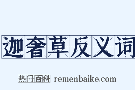 迦奢草反义词是什么意思的图片